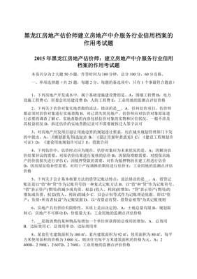 黑龙江房地产估价师建立房地产中介服务行业信用档案的作用考试题