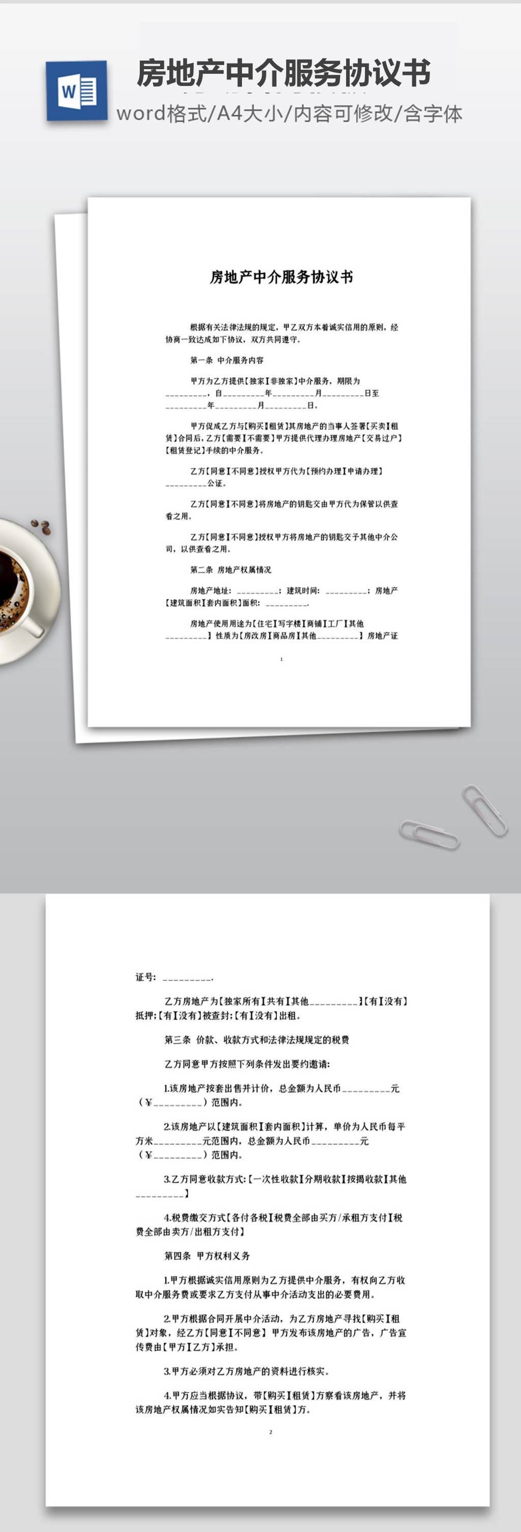 原创房地产中介服务协议书-版权可商用