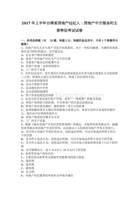 上半年台湾省房地产经纪人房地产中介服务的主要特征考试试卷 - 冰点文库